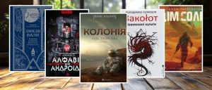 Українські письменники фантасти: Майстри уявних світів і реальних глибин