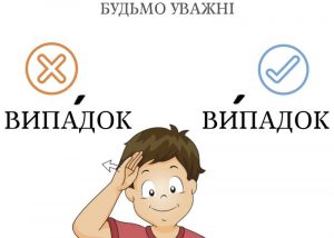 як правильно випадок чи випадок