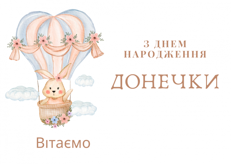 вітання-з-днем-народження-дочки-на-українській-мов