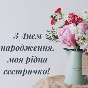 з-днем-народження-сестричко-своїми-словами