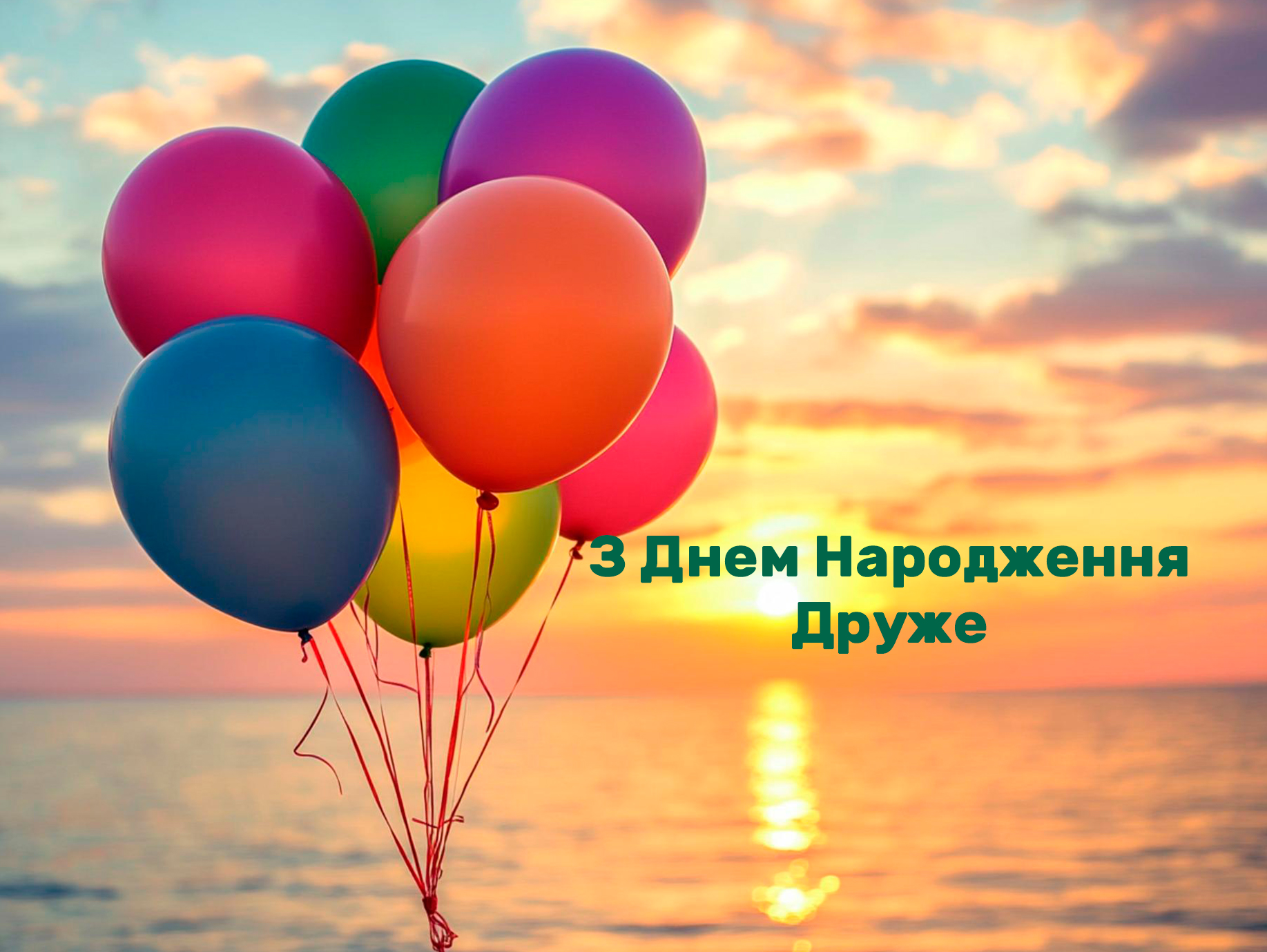 привітання-з-днем-народження-другу