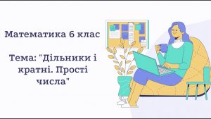 що-таке-дільник