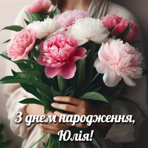 юлічка-з-днем-народження-юля-українською