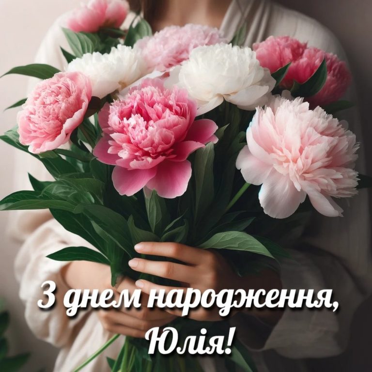 юлічка-з-днем-народження-юля-українською