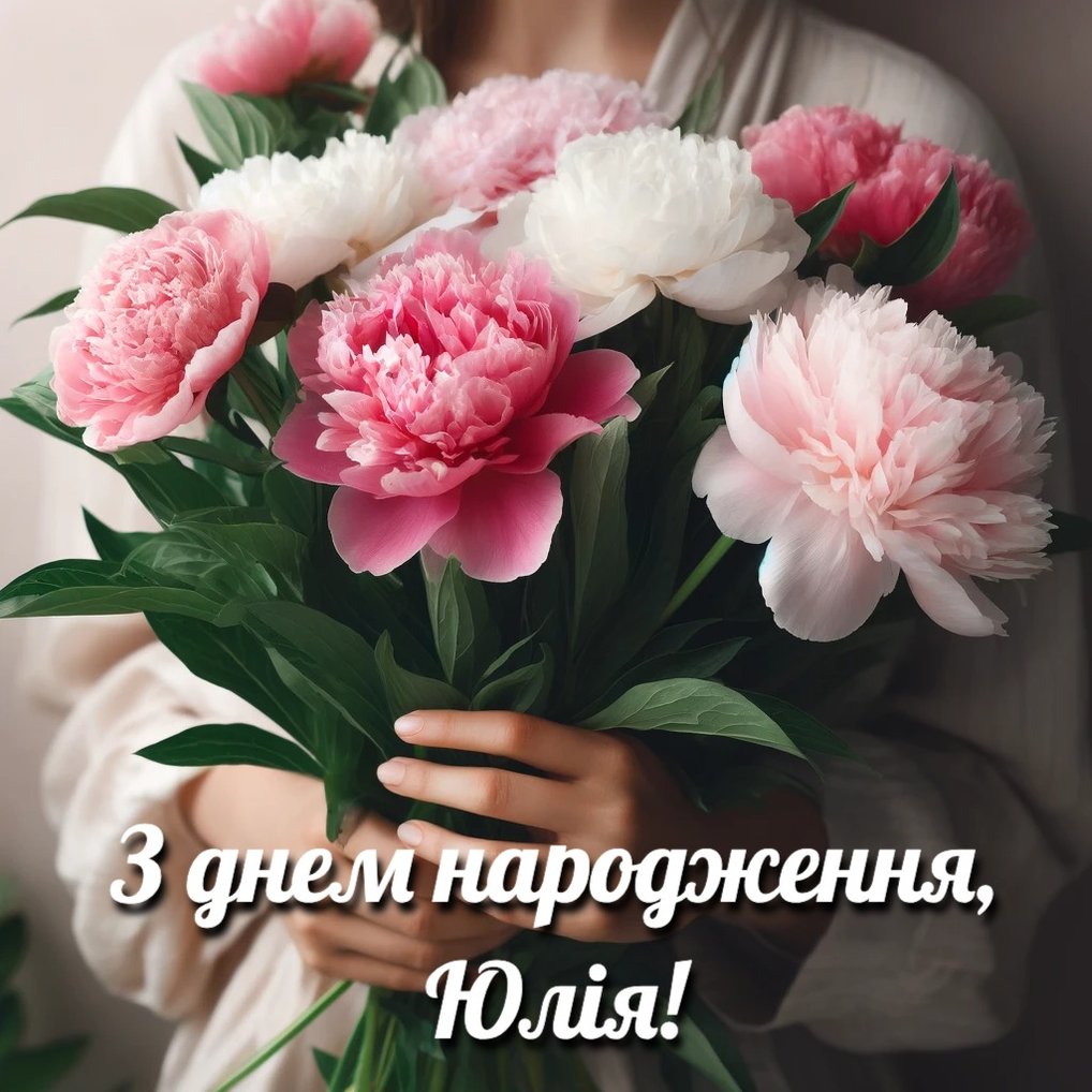 юлічка-з-днем-народження-юля-українською