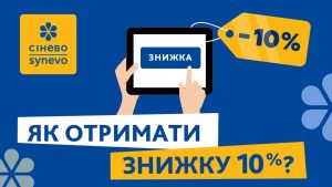 як-отримати-знижку-в-сінево