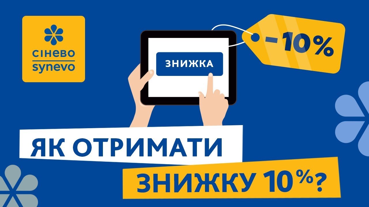 як-отримати-знижку-в-сінево