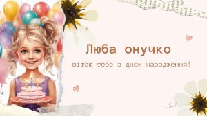 привітання-з-днем-народження-для-внучки-від-бабусі