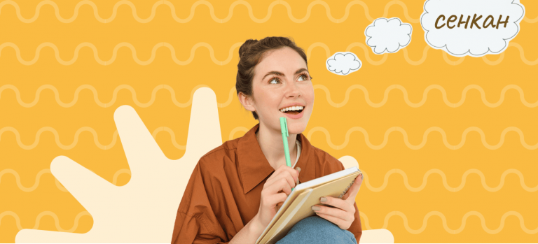 що-таке-сенкан