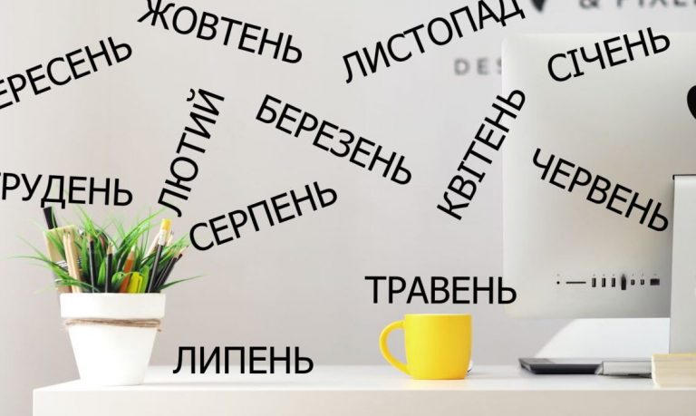 як-вивчити-всі-українські-місяці