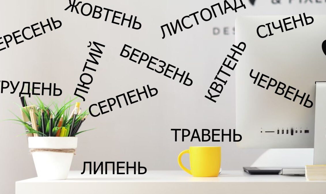 як-вивчити-всі-українські-місяці