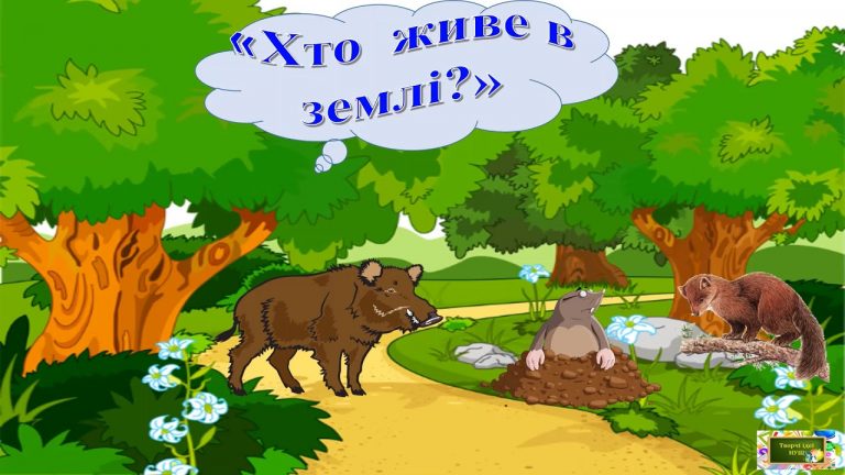 дидактична-гра-хто-де-живе