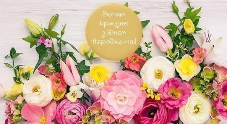 скачати-привітання-з-днем-народження-для-жінки