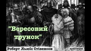 хто-знищив-маленький-народ-вересового-краю