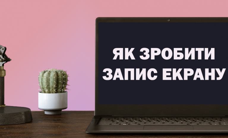 як-зробити-запис-екрану-на-ноутбуці