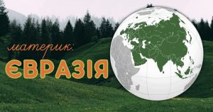 країни євразії