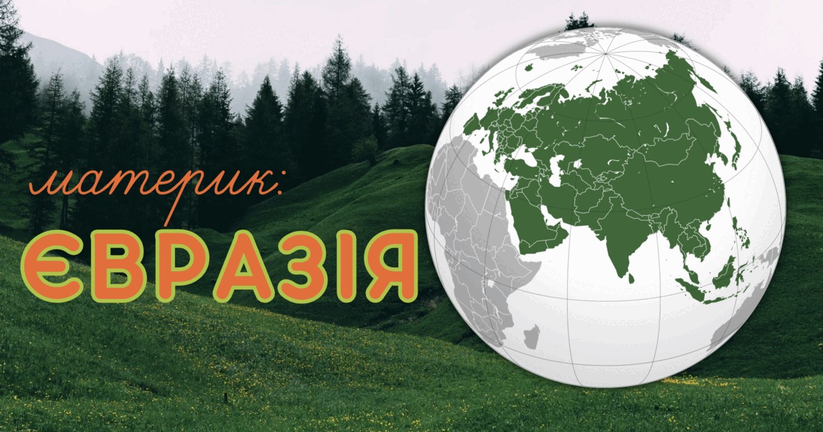 країни євразії