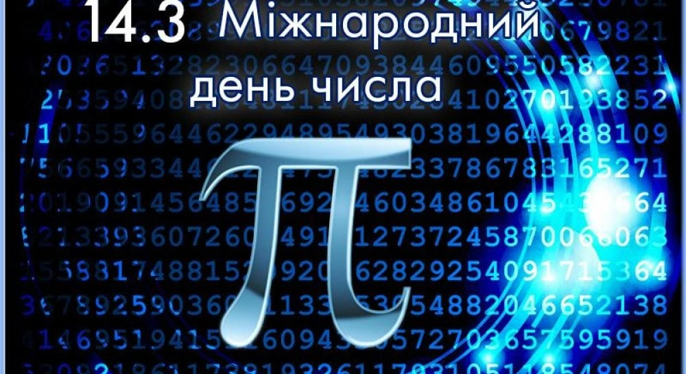цікаві факти про число пі