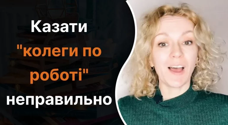 колеги по роботі як правильно