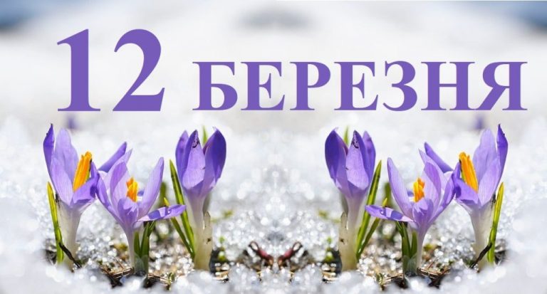 12 березня свято