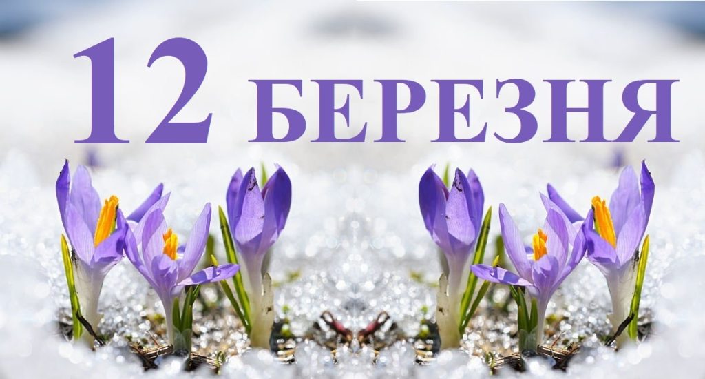 12 березня свято