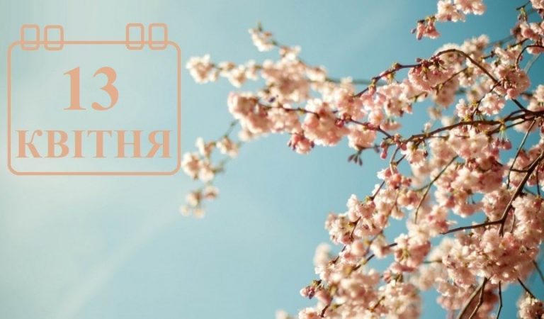 13 квітня свято