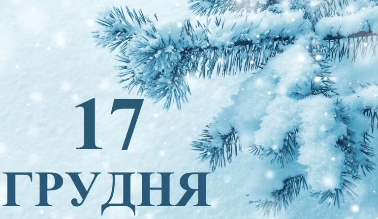 17 грудня свято