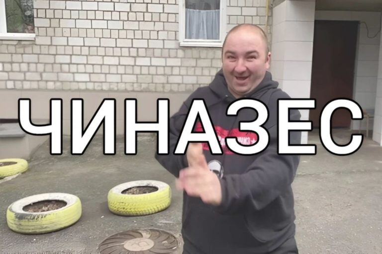 чиназес це