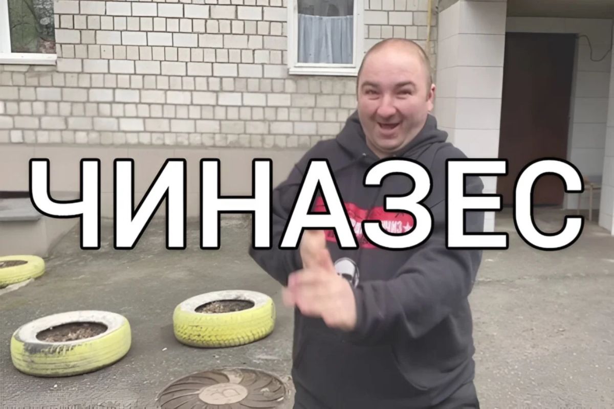 чиназес це