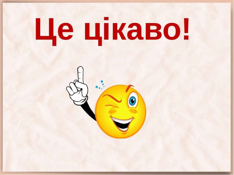 цікавий факт