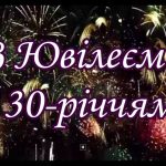привітання з 30-річчям своїми словами