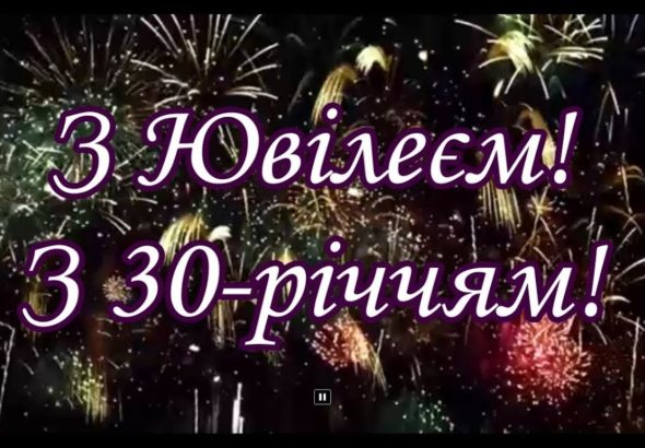 привітання з 30-річчям своїми словами