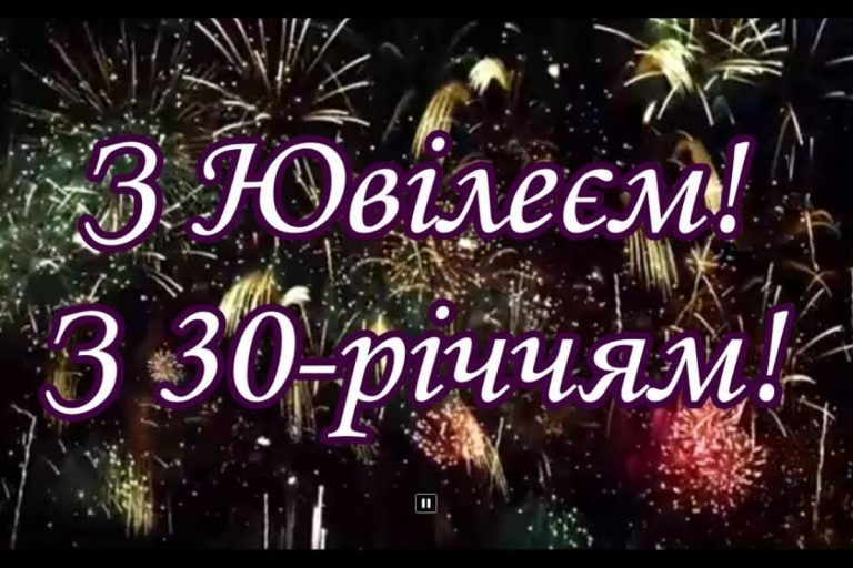 привітання з 30-річчям своїми словами