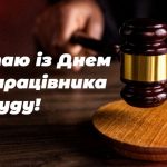 привітання з днем суду