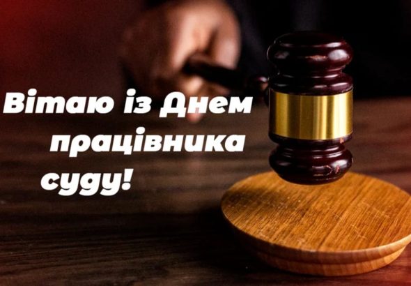 привітання з днем суду