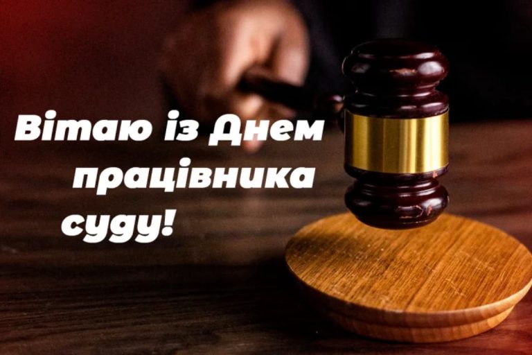 привітання з днем суду