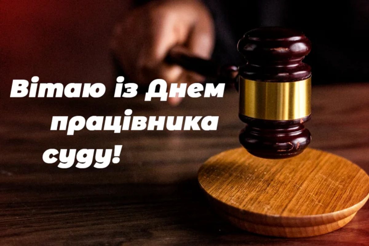привітання з днем суду