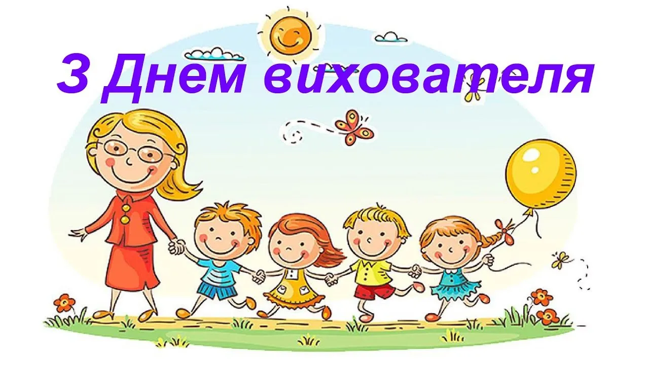 привітання з днем вихователя