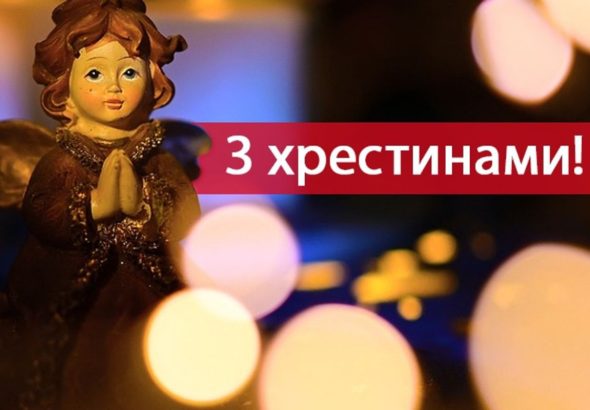 привітання з хрестинами