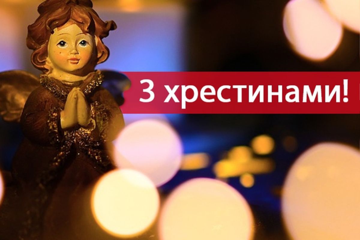 привітання з хрестинами