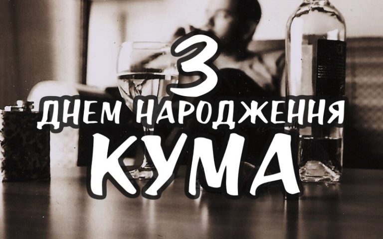 сучасне привітання з Днем народження, кумі