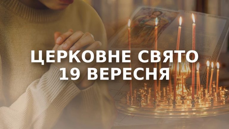 яке церковне свято 19 вересня