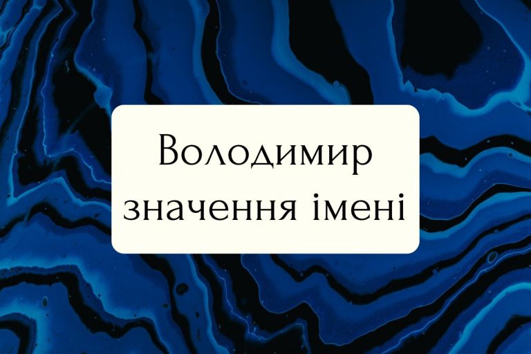 значення імені володимир