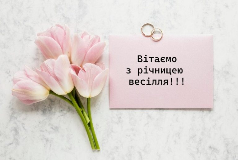 зворушливі привітання з річницею весілля