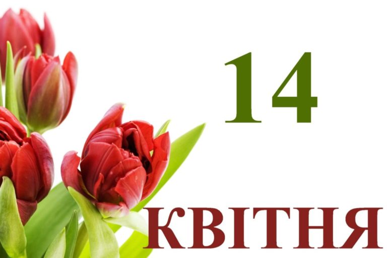 14 квітня свято