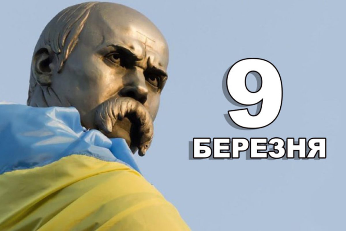 9 березня свято