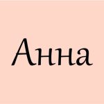 цікаві факти про ім'я анна