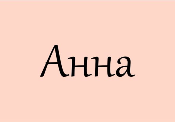 цікаві факти про ім'я анна