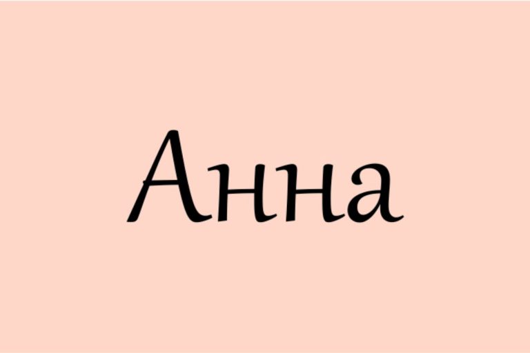 цікаві факти про ім'я анна