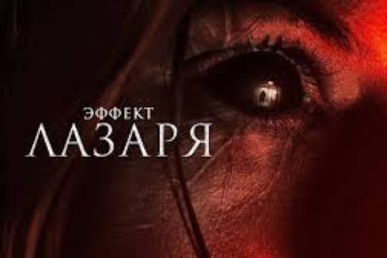 ефект лазаря